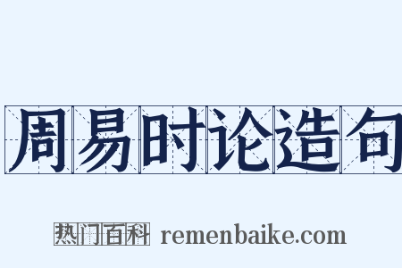 周易时论造句是什么意思的图片